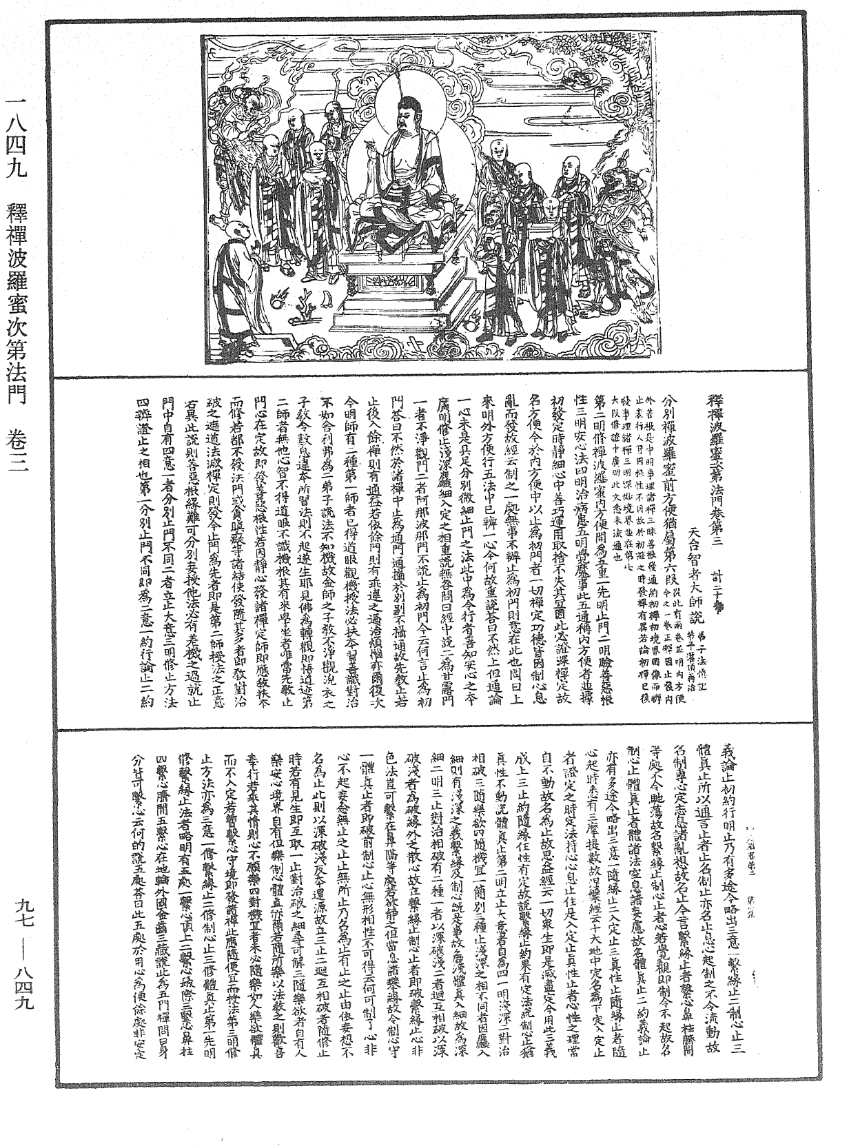 釋禪波羅蜜次第法門《中華大藏經》_第97冊_第849頁