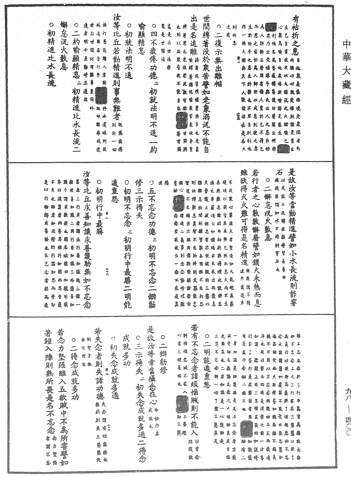 佛遗教经论疏节要(别本)《中华大藏经》_第98册_第400页