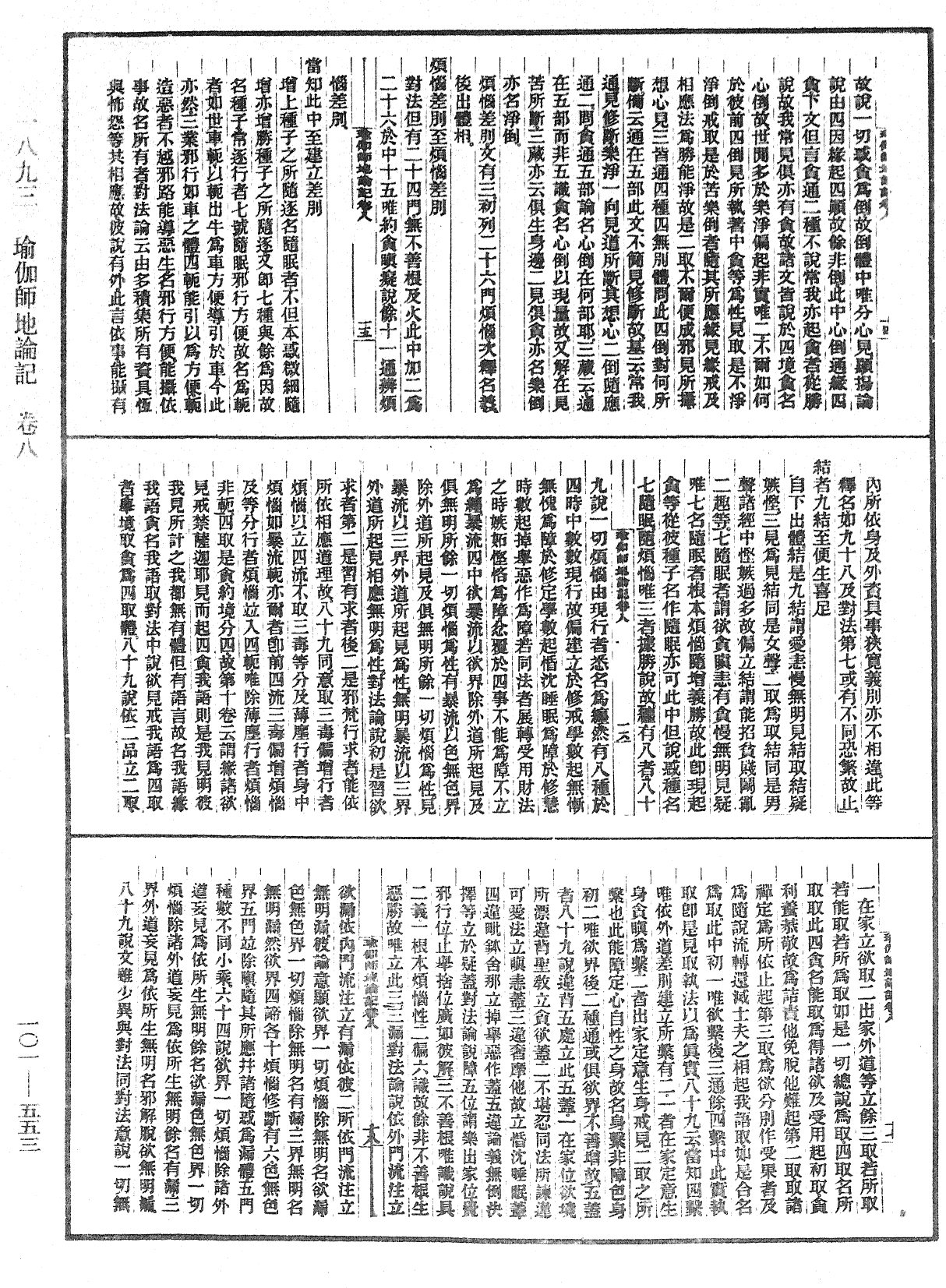 瑜伽師地論記《中華大藏經》_第101冊_第553頁