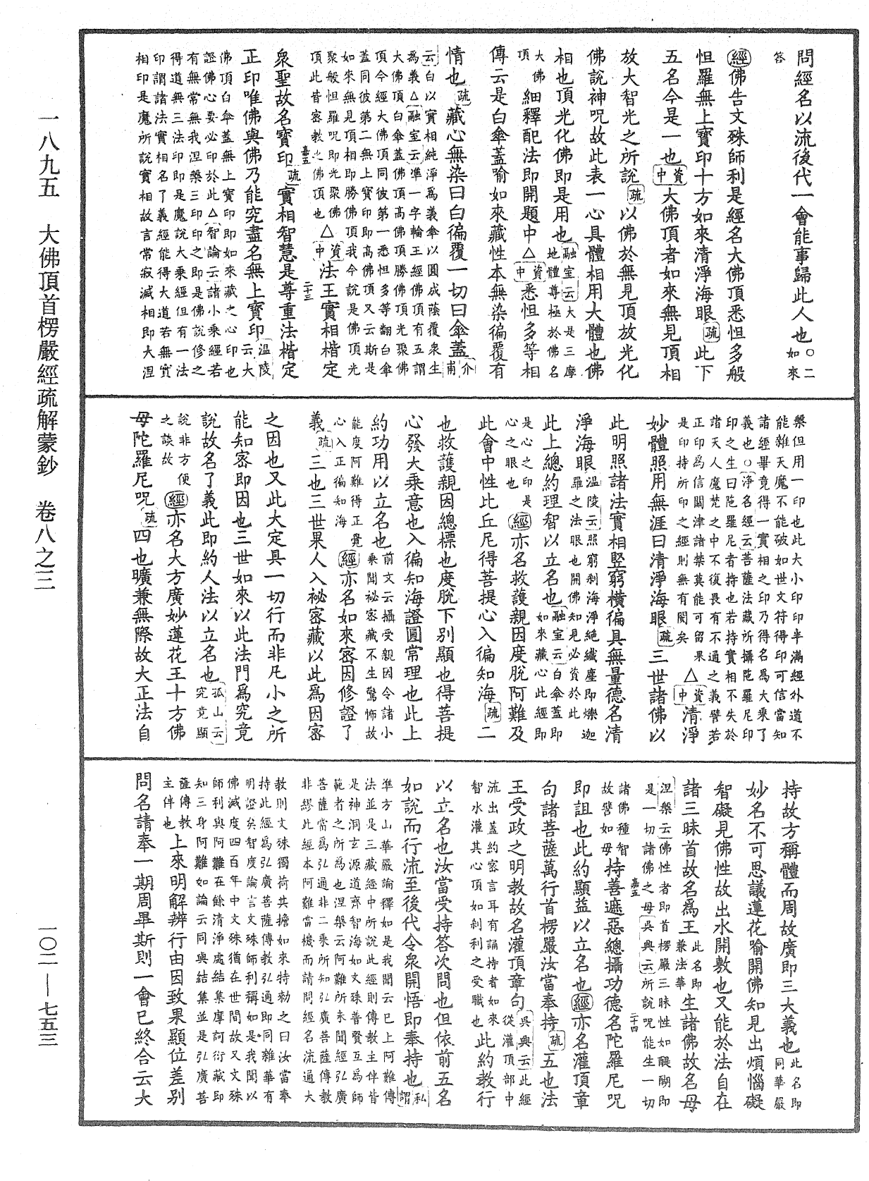 大佛頂首楞嚴經疏解蒙鈔《中華大藏經》_第102冊_第753頁