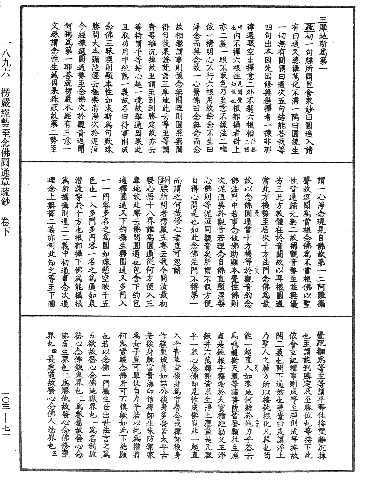 楞嚴經勢至念佛圓通章疏鈔《中華大藏經》_第103冊_第071頁