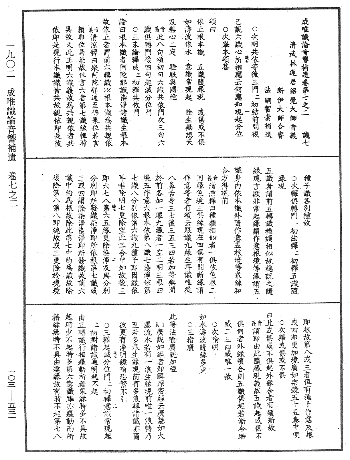 成唯識論音響補遺《中華大藏經》_第103冊_第531頁