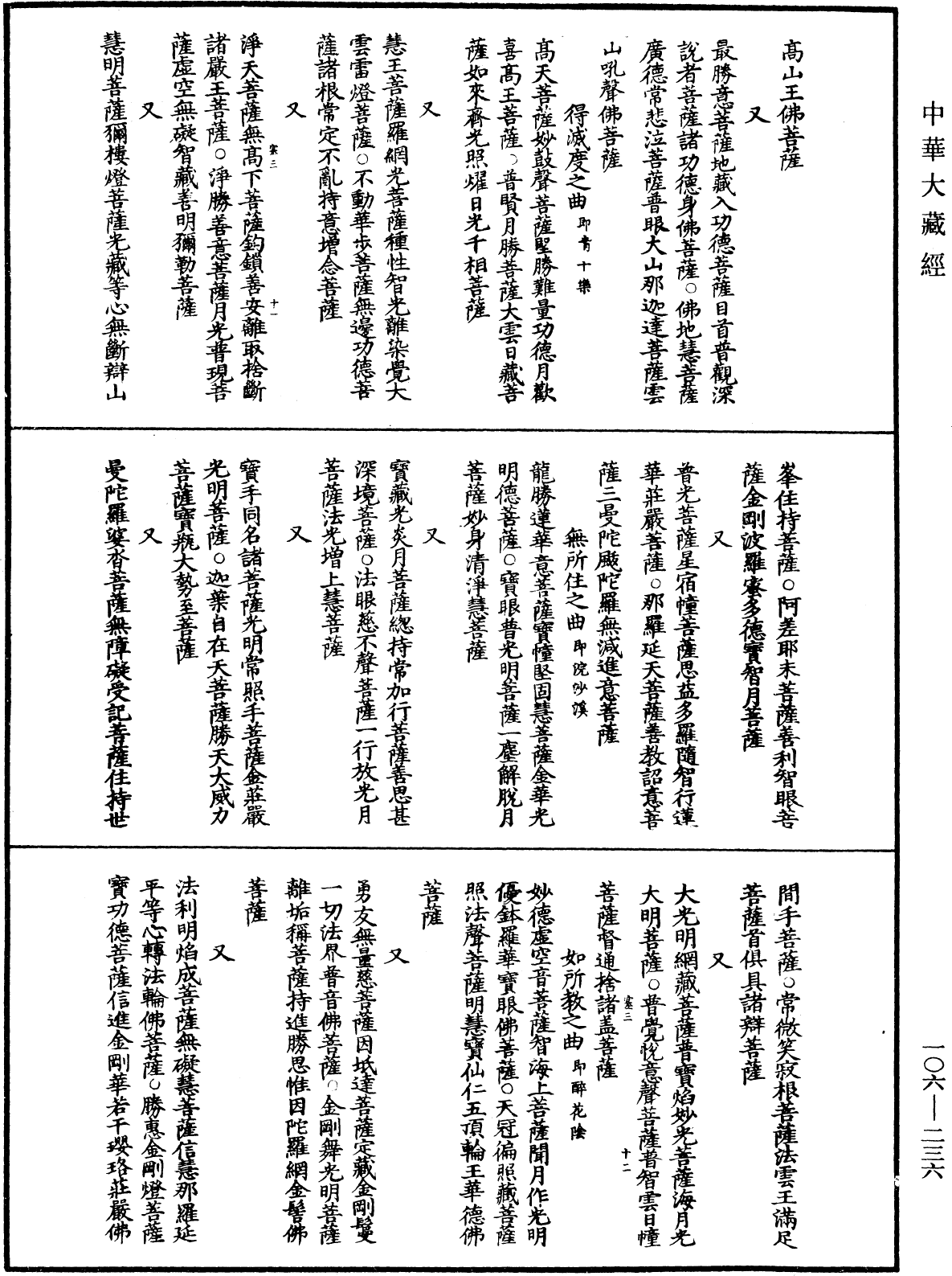 諸佛世尊如來菩薩尊者名稱歌曲《中華大藏經》_第106冊_第236頁