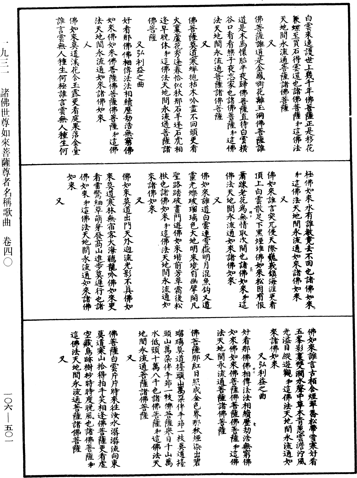 諸佛世尊如來菩薩尊者名稱歌曲《中華大藏經》_第106冊_第501頁