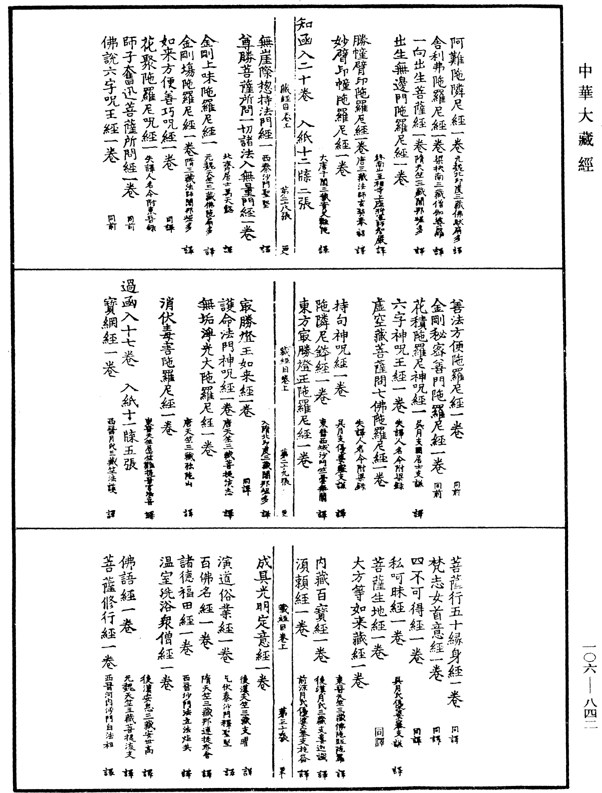 大藏目錄《中華大藏經》_第106冊_第842頁