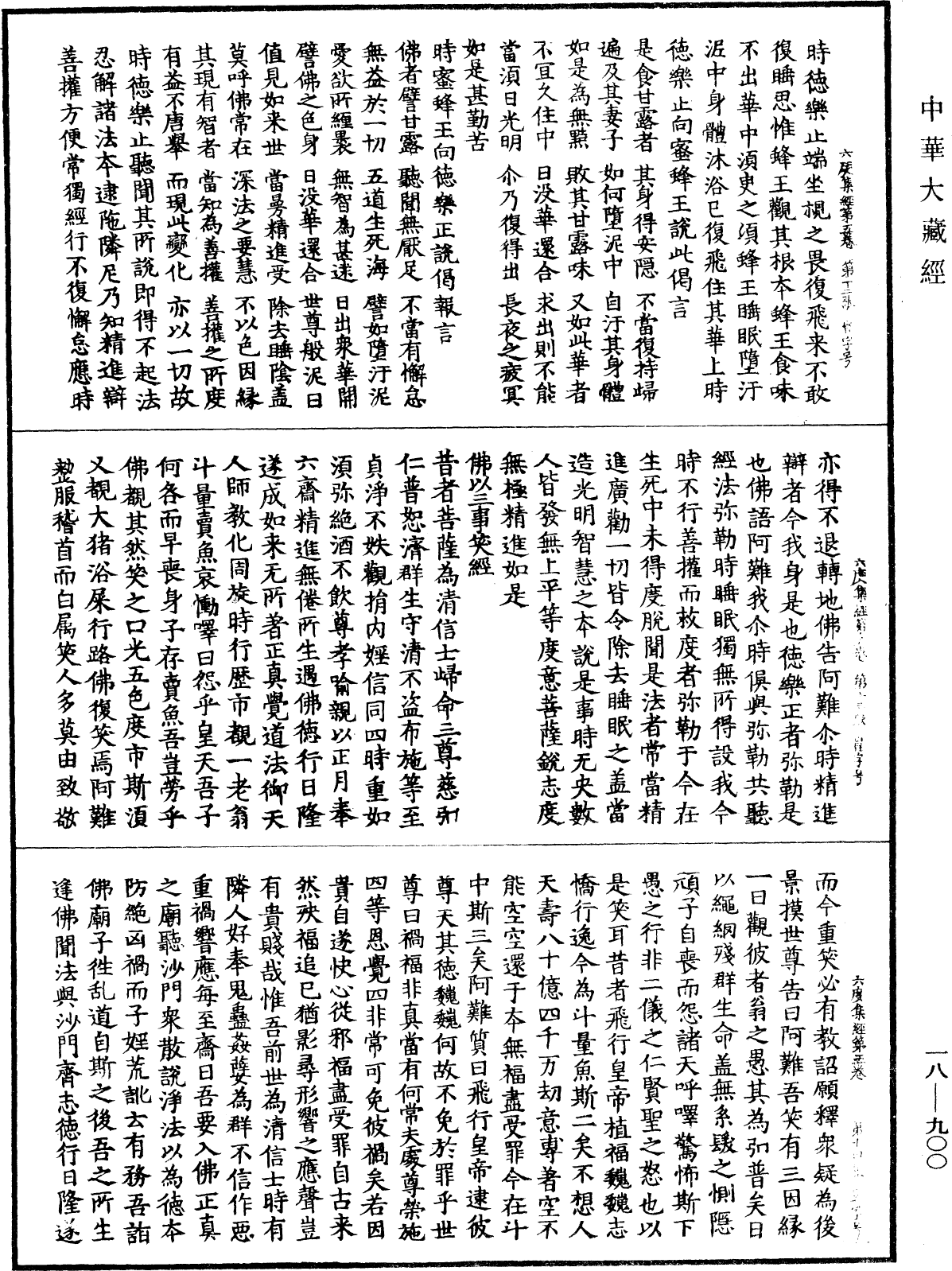 六度集經《中華大藏經》_第18冊_第900頁