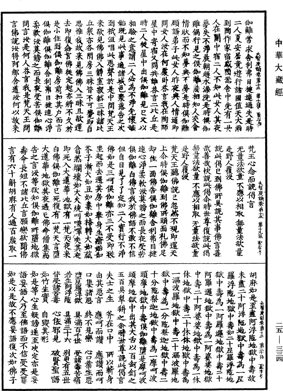 大智度論《中華大藏經》_第25冊_第334頁