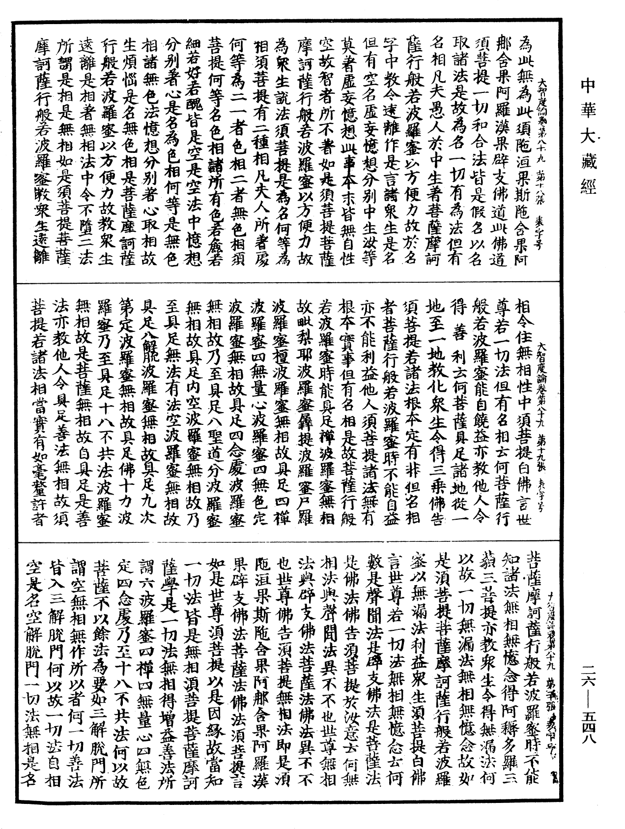 大智度論《中華大藏經》_第26冊_第548頁