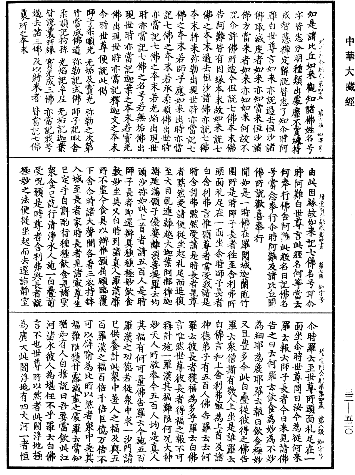 增壹阿含經《中華大藏經》_第32冊_第0520頁