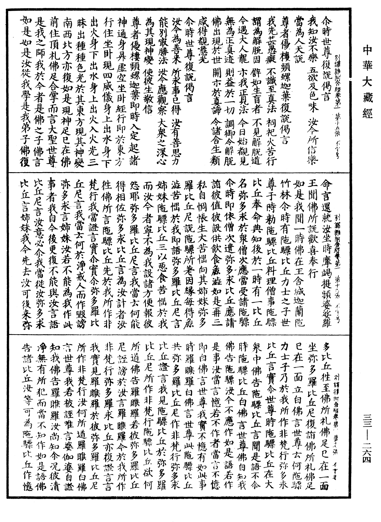 別譯雜阿含經《中華大藏經》_第33冊_第0264頁