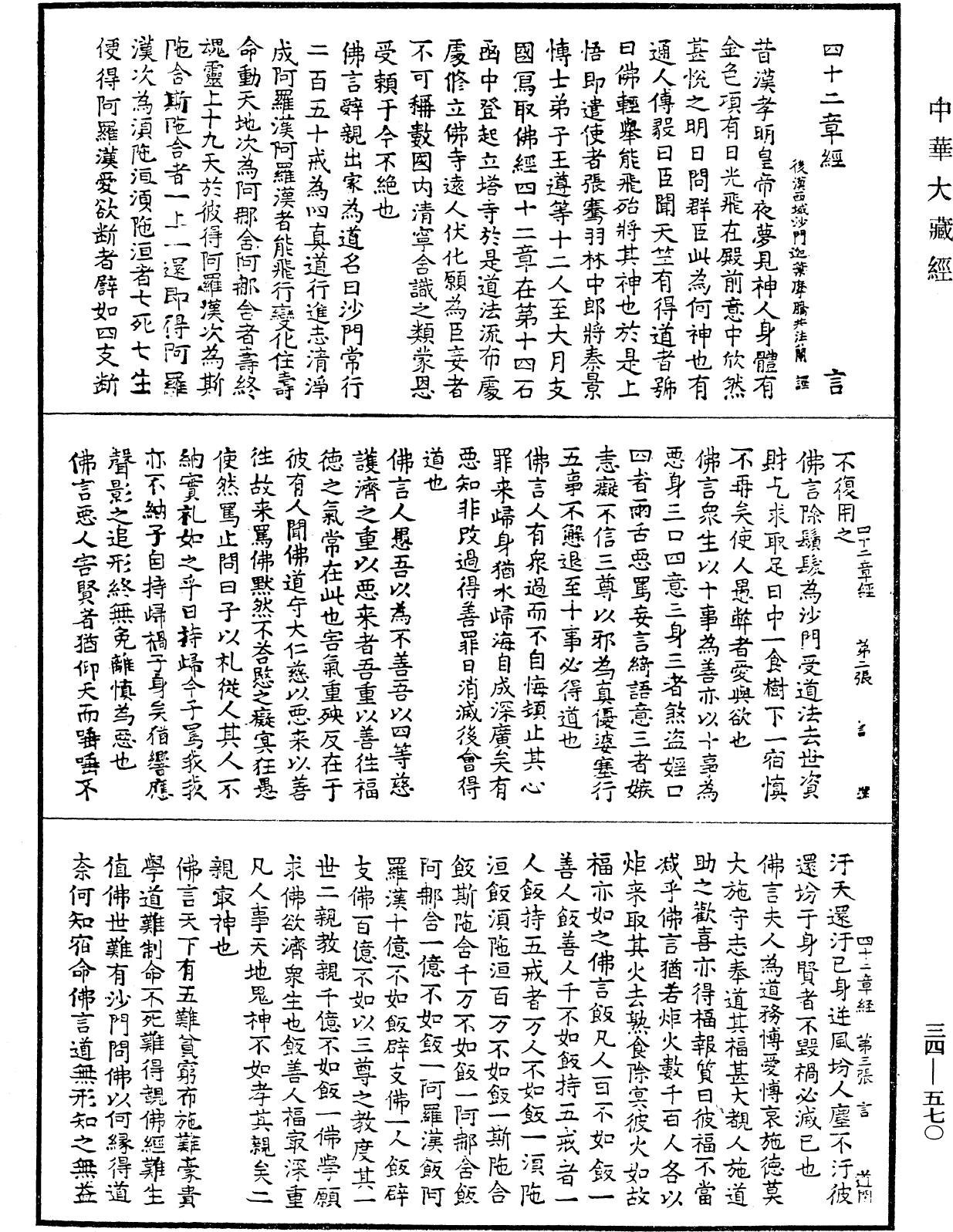 四十二章經《中華大藏經》_第34冊_第0570頁