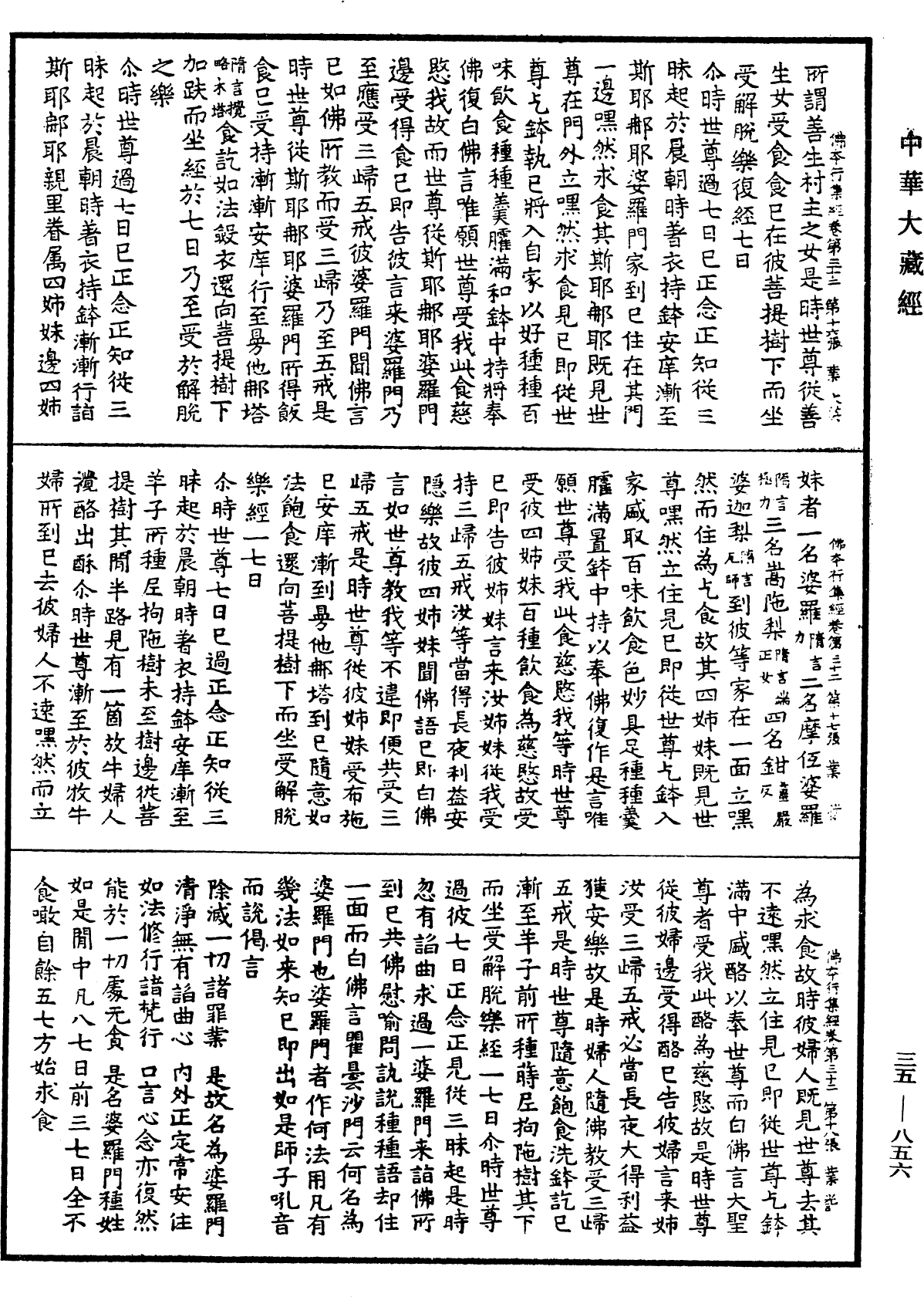 佛本行集經《中華大藏經》_第35冊_第0856頁