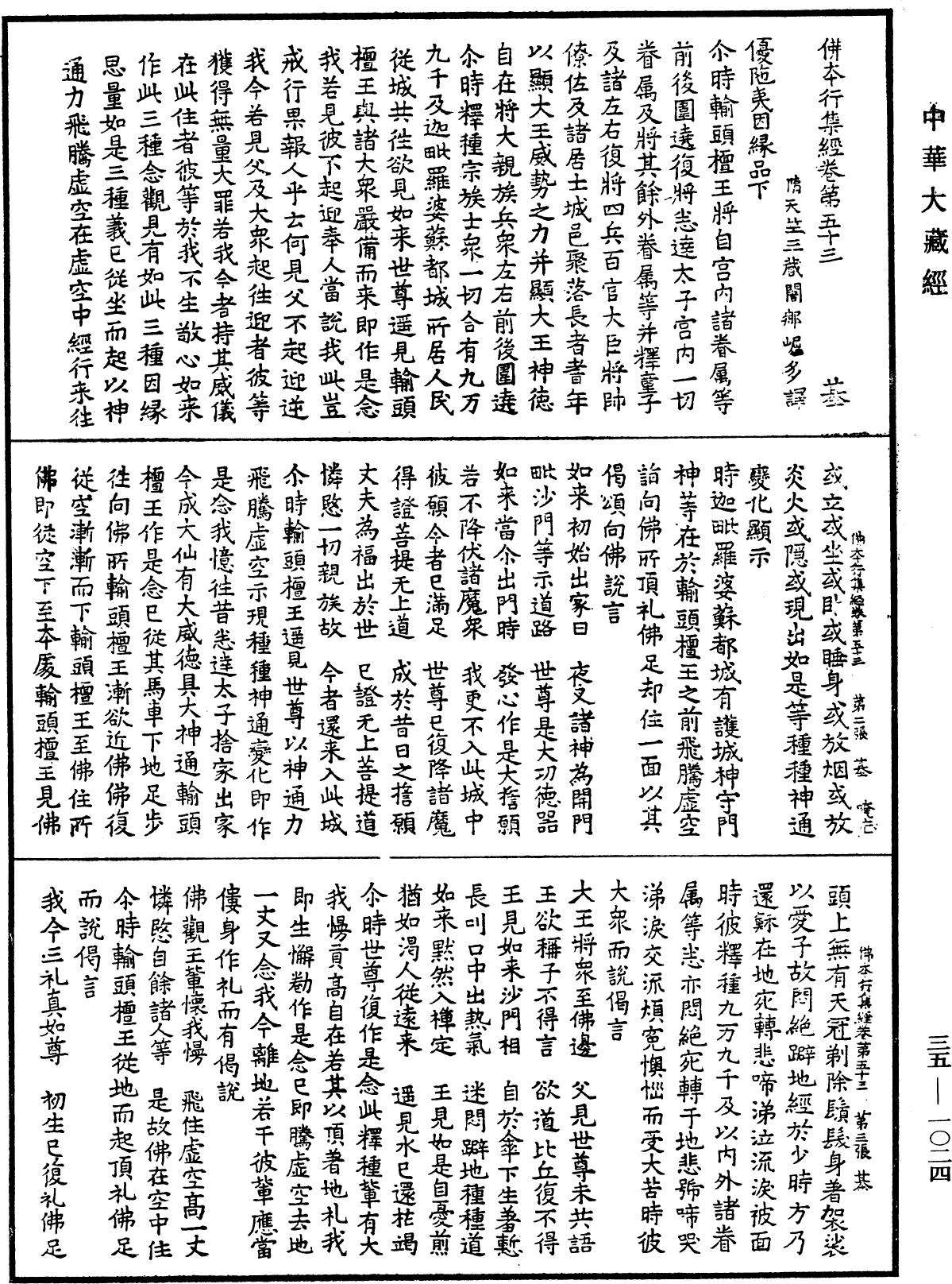 佛本行集經《中華大藏經》_第35冊_第1024頁