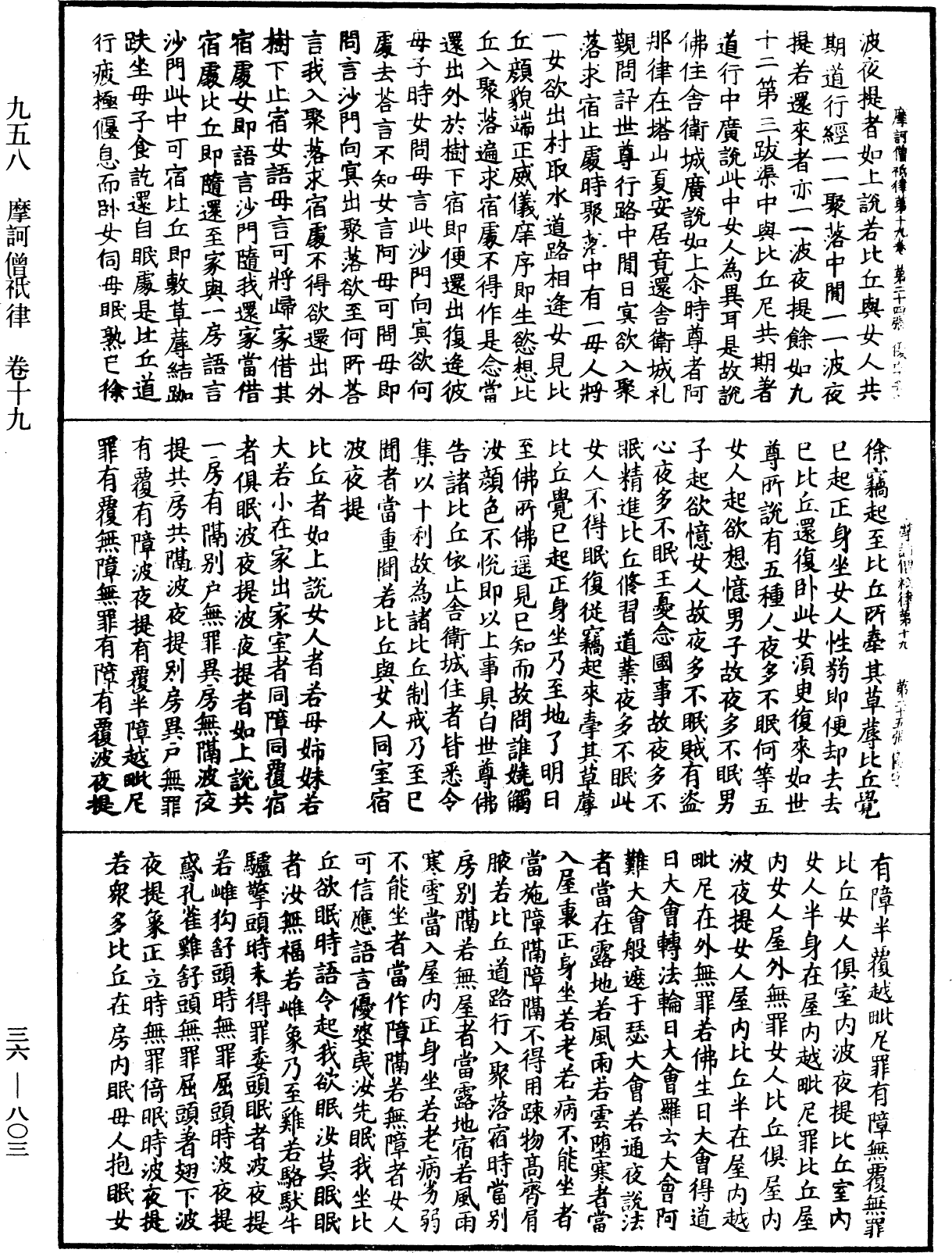 摩訶僧祇律《中華大藏經》_第36冊_第0803頁