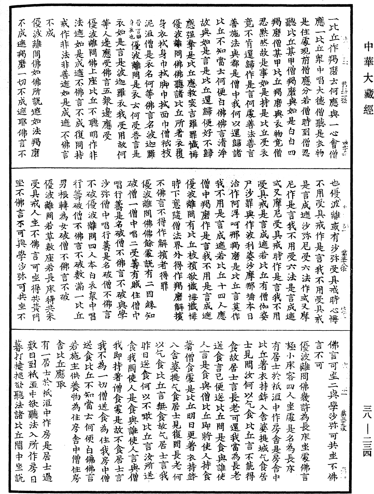 十誦律《中華大藏經》_第38冊_第234頁