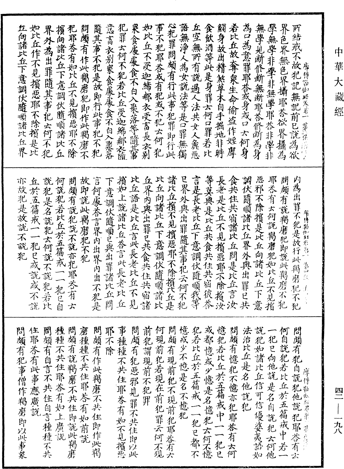 萨婆多部毗尼摩得勒伽经《中华大藏经》_第42册_第198页