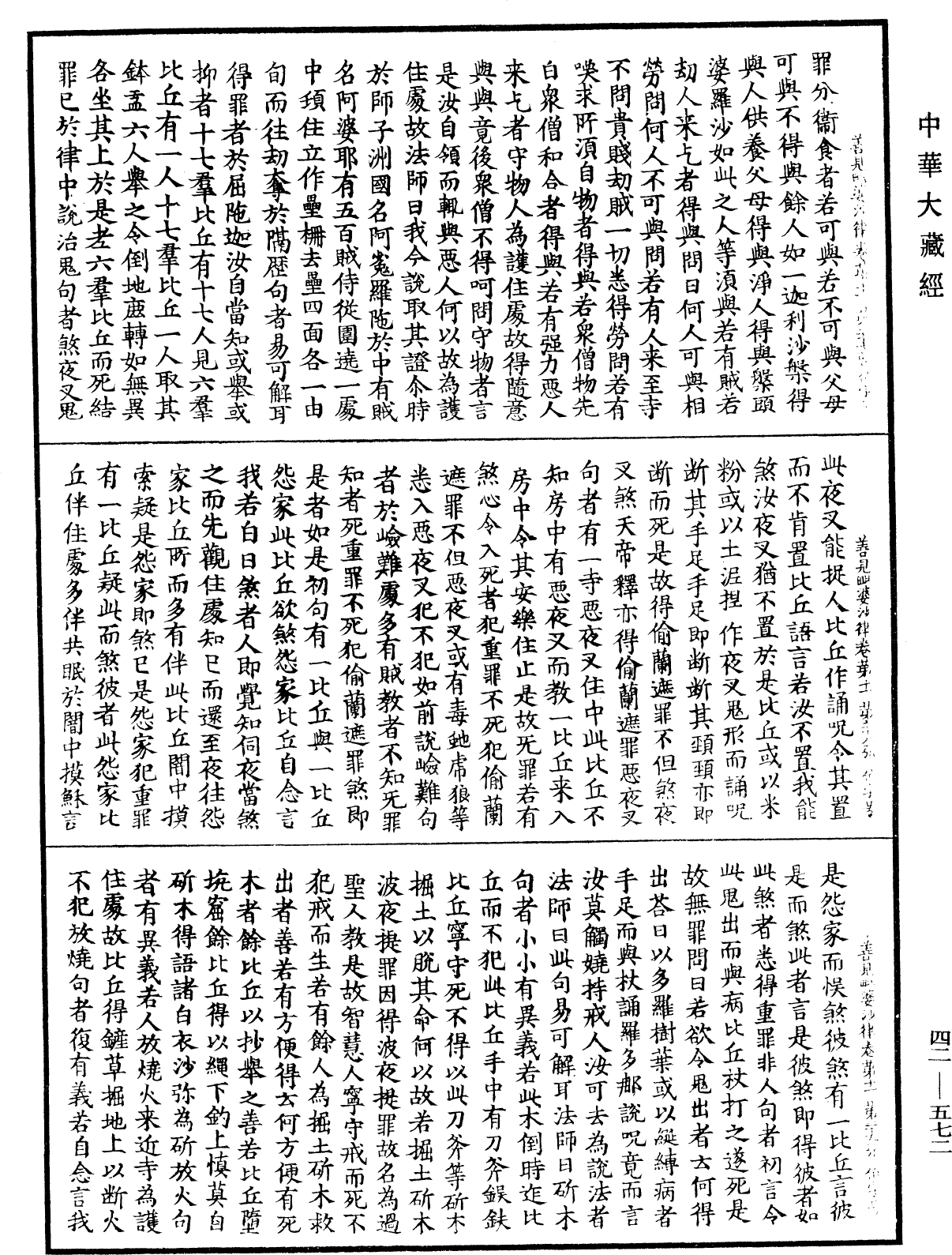 善見毗婆沙律《中華大藏經》_第42冊_第572頁