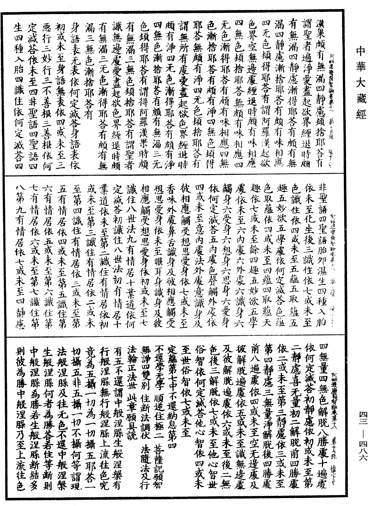 阿毗達磨發智論《中華大藏經》_第43冊_第486頁