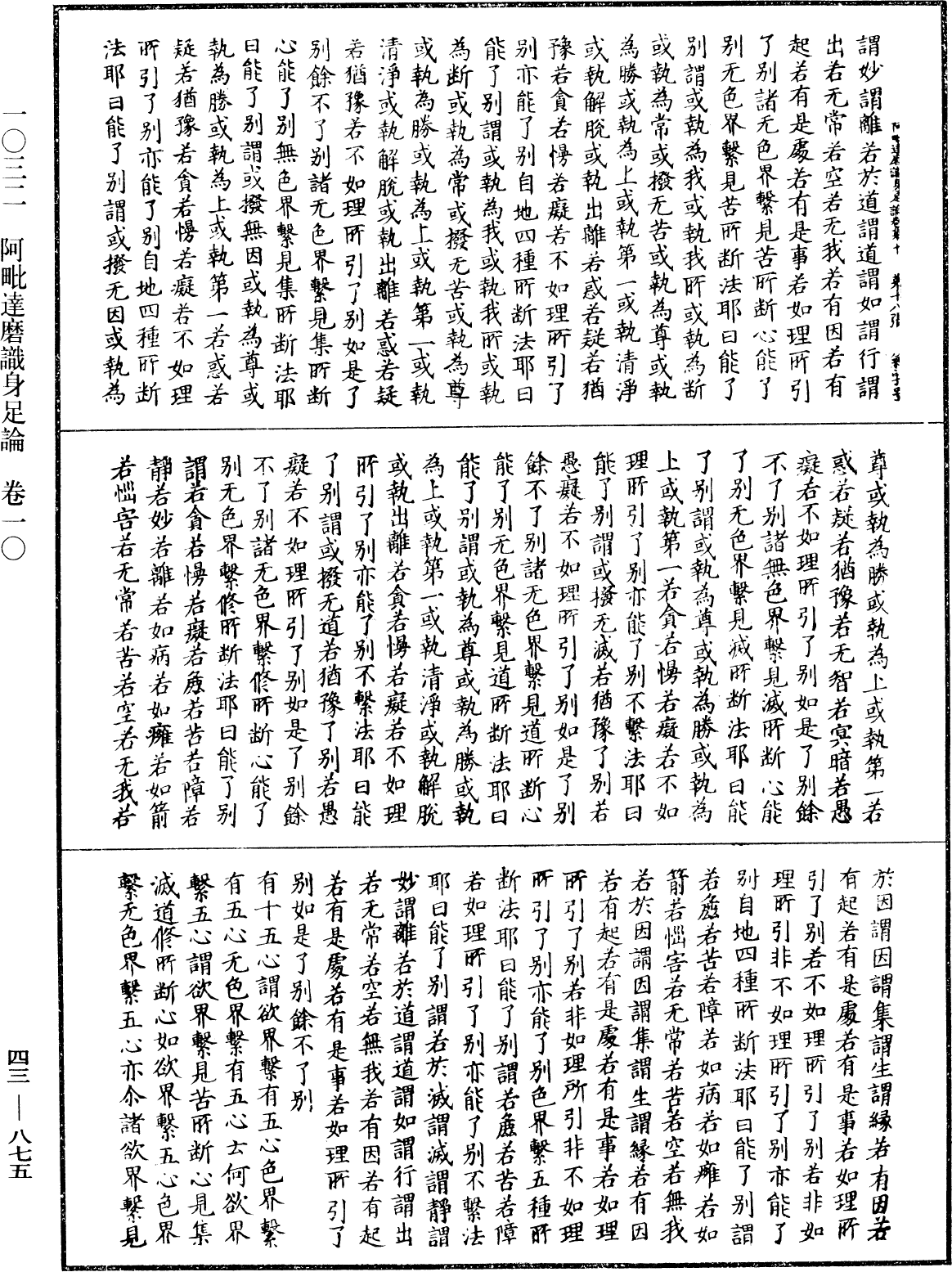 阿毗达磨识身足论《中华大藏经》_第43册_第875页