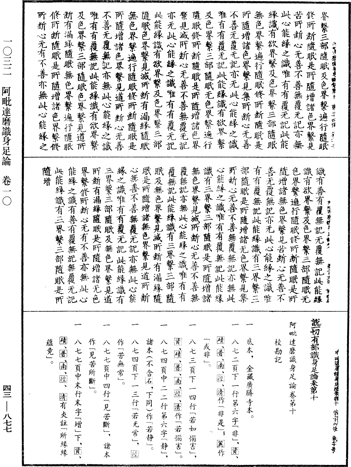 阿毗達磨識身足論《中華大藏經》_第43冊_第877頁