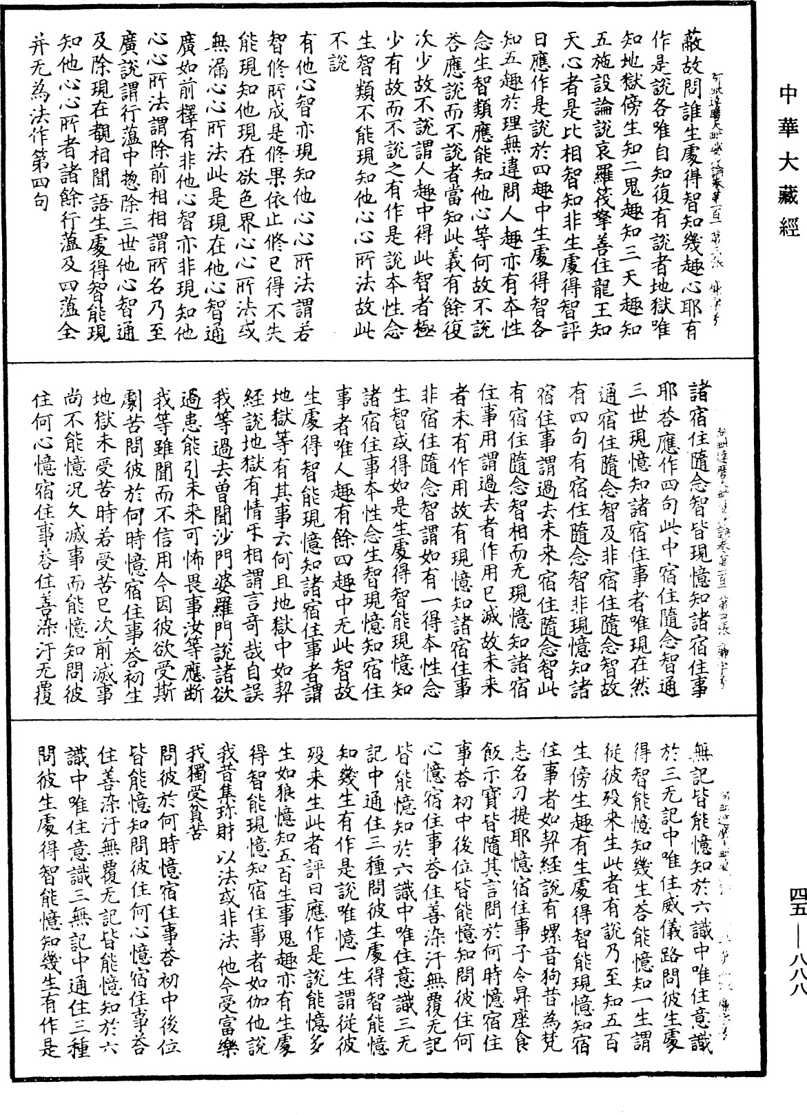 阿毗達磨大毗婆沙論《中華大藏經》_第45冊_第888頁