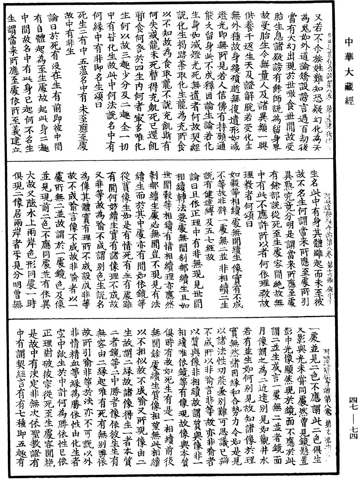 阿毗達磨俱舍論《中華大藏經》_第47冊_第074頁