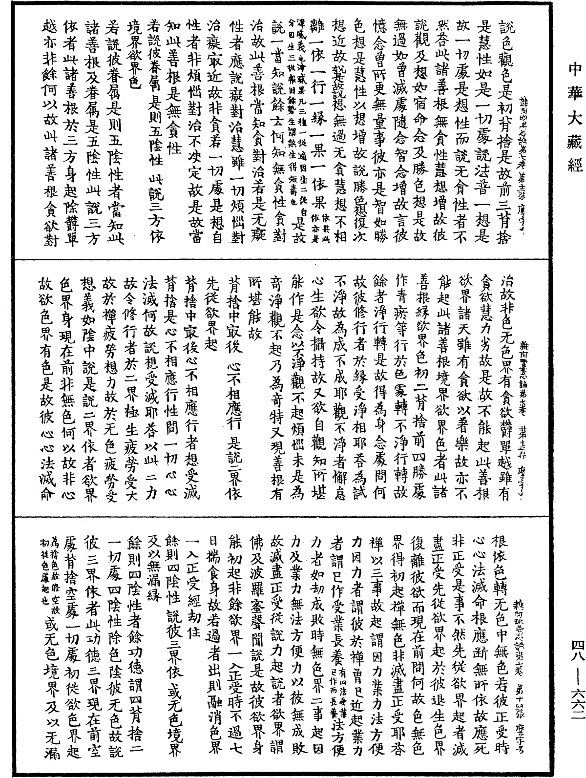 雜阿毗曇心論《中華大藏經》_第48冊_第0662頁