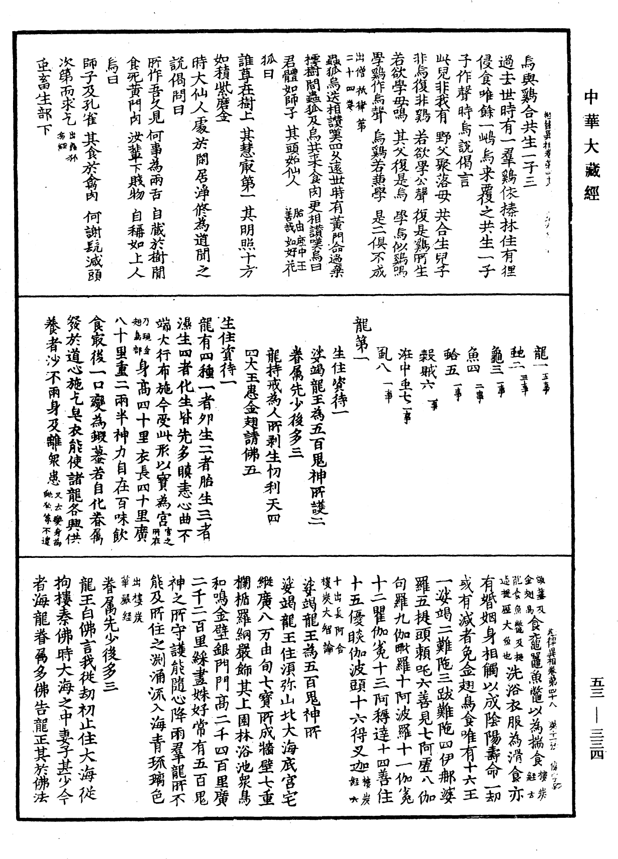 经律异相《中华大藏经》_第53册_第334页