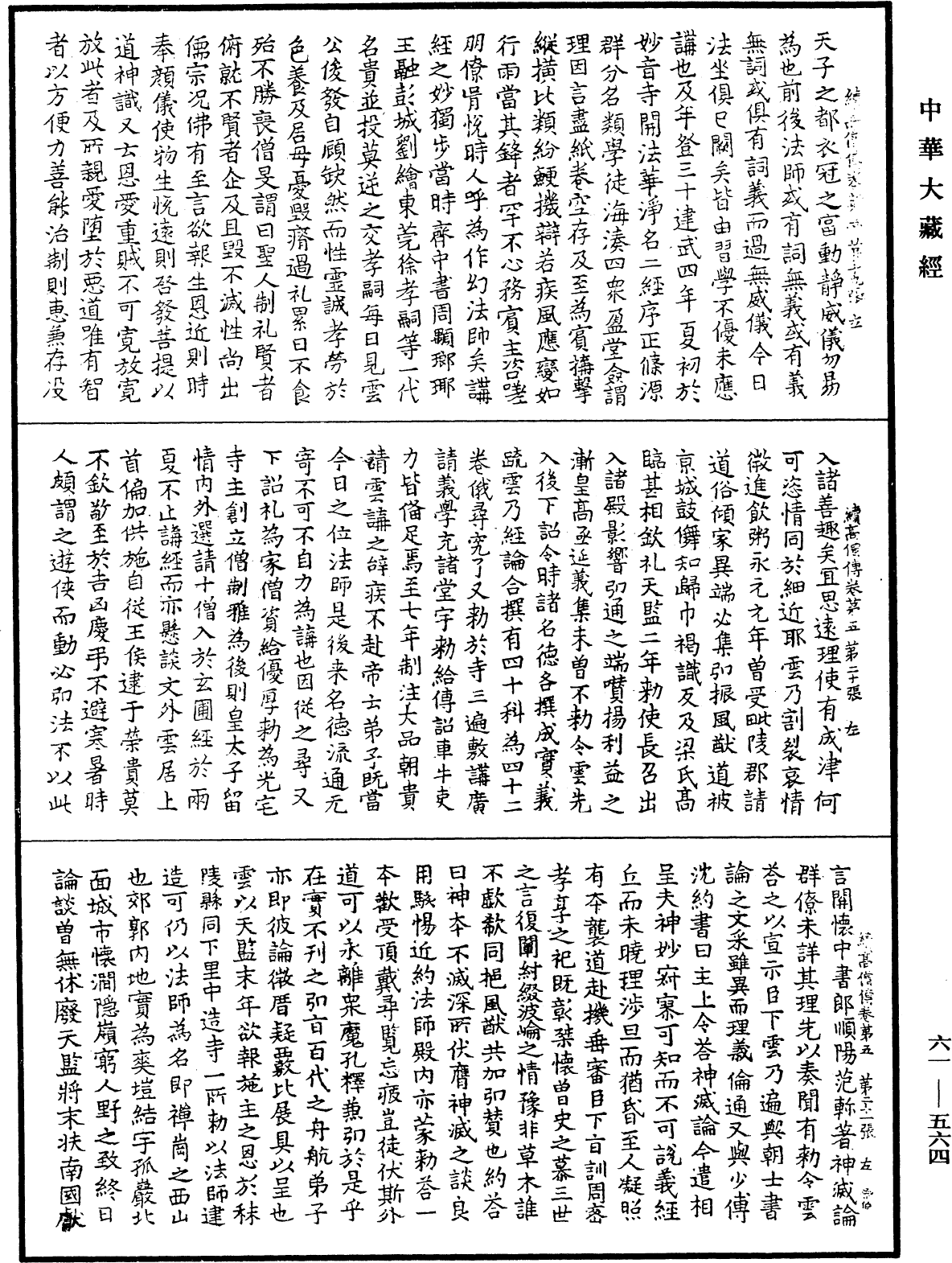 續高僧傳《中華大藏經》_第61冊_第0564頁