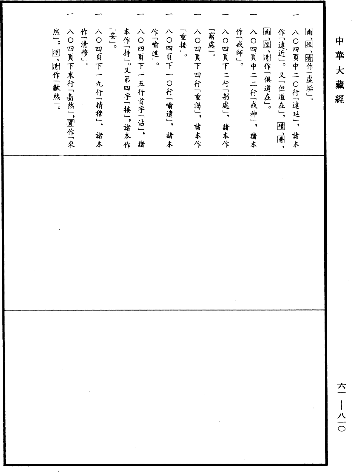 續高僧傳《中華大藏經》_第61冊_第0810頁