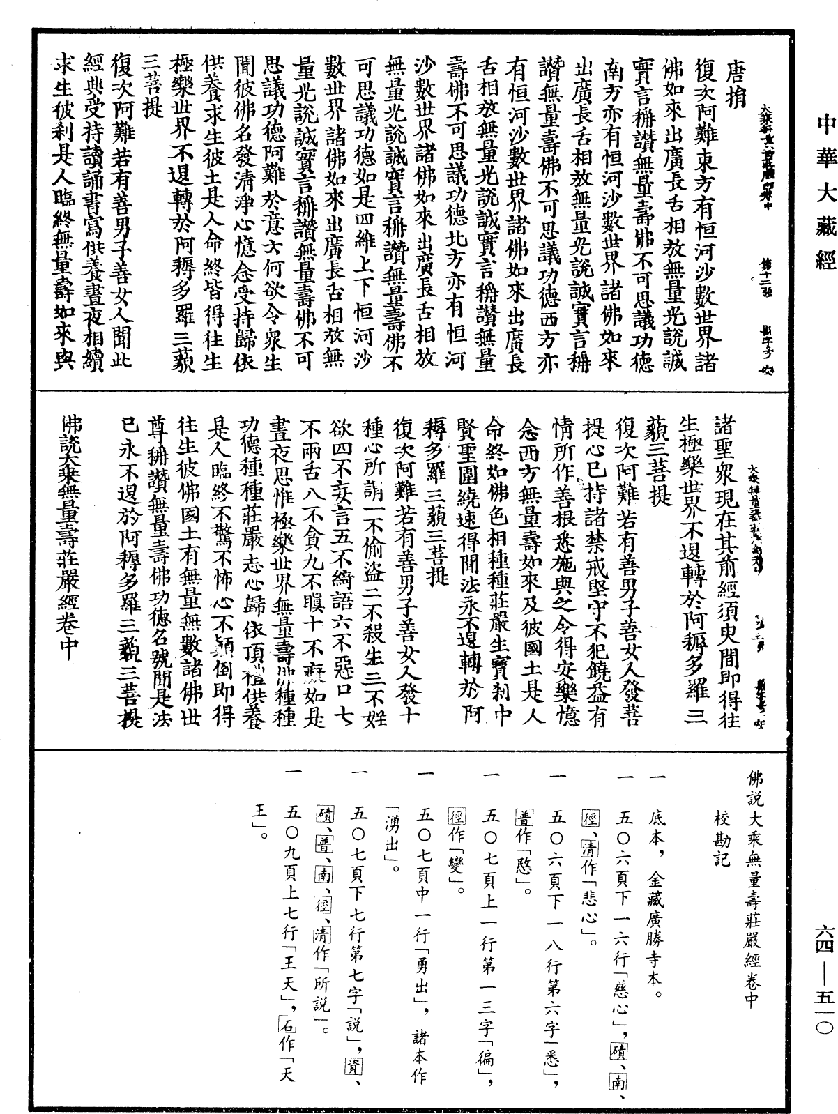 佛說大乘無量壽莊嚴經《中華大藏經》_第64冊_第0510頁