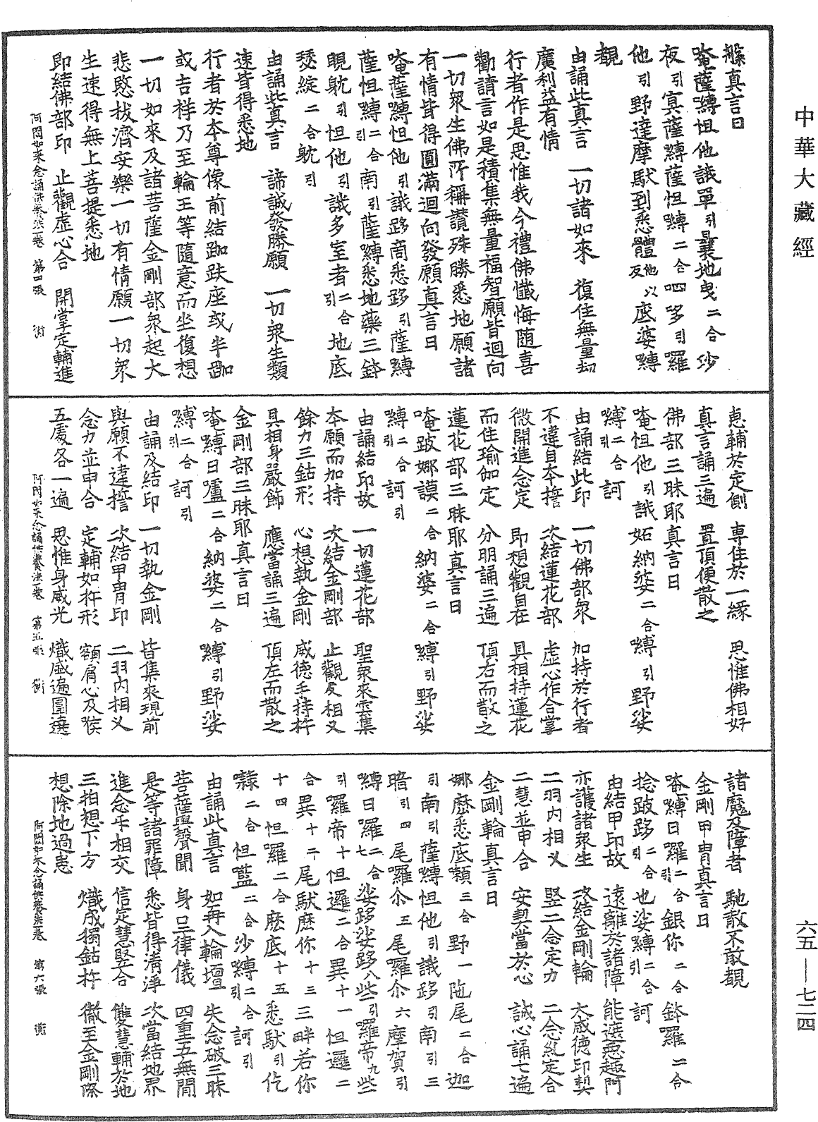 阿閦如來念誦供養法《中華大藏經》_第65冊_第0724頁