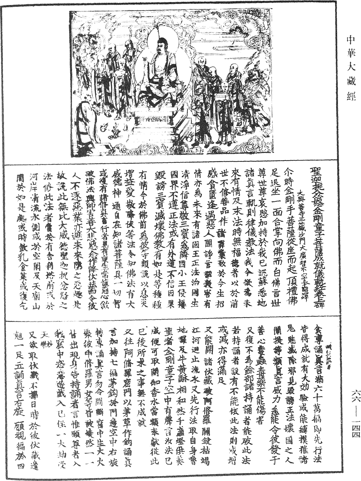 圣迦抳忿怒金刚童子菩萨成就仪轨经《中华大藏经》_第66册_第144页