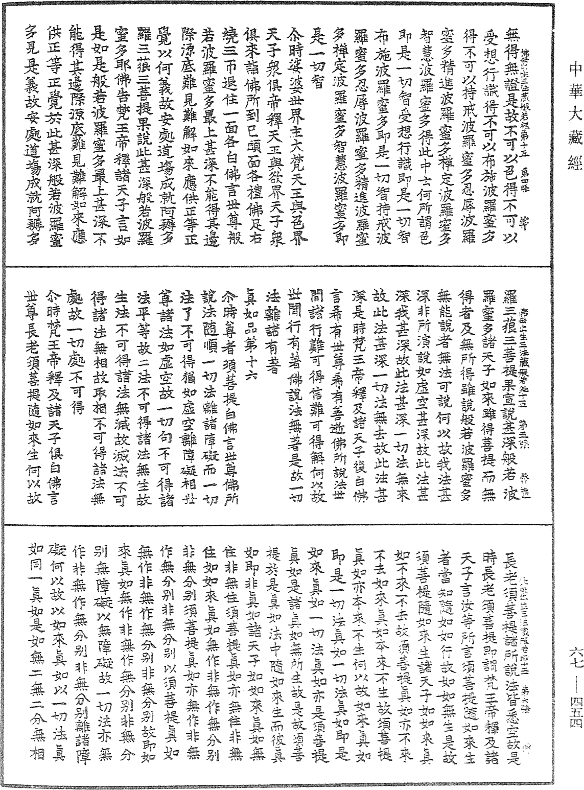 佛說佛母出生三法藏般若波羅蜜多經《中華大藏經》_第67冊_第454頁