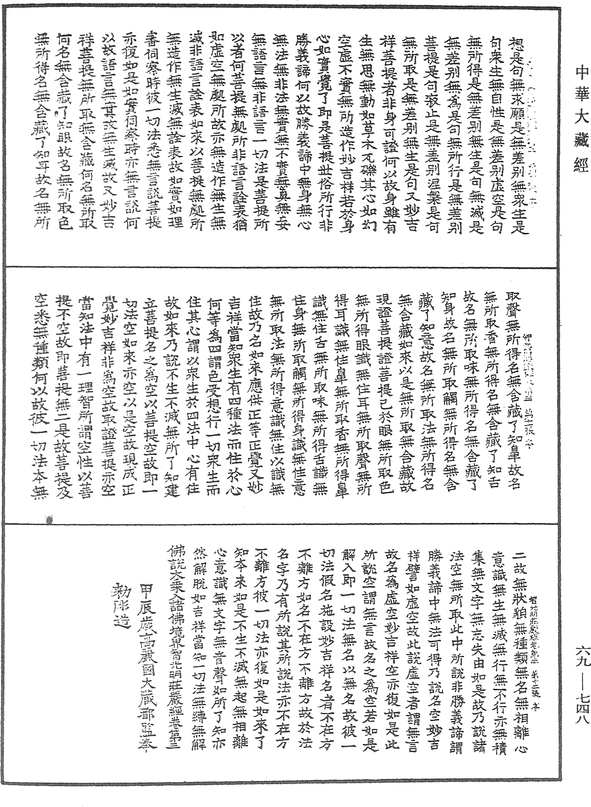 佛說大乘入諸佛境界智光明莊嚴經《中華大藏經》_第69冊_第748頁