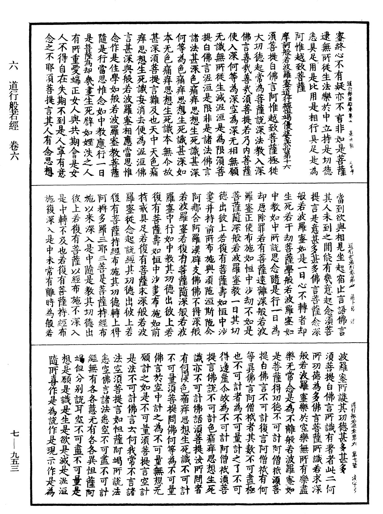 道行般若波羅蜜經《中華大藏經》_第7冊_第0953頁