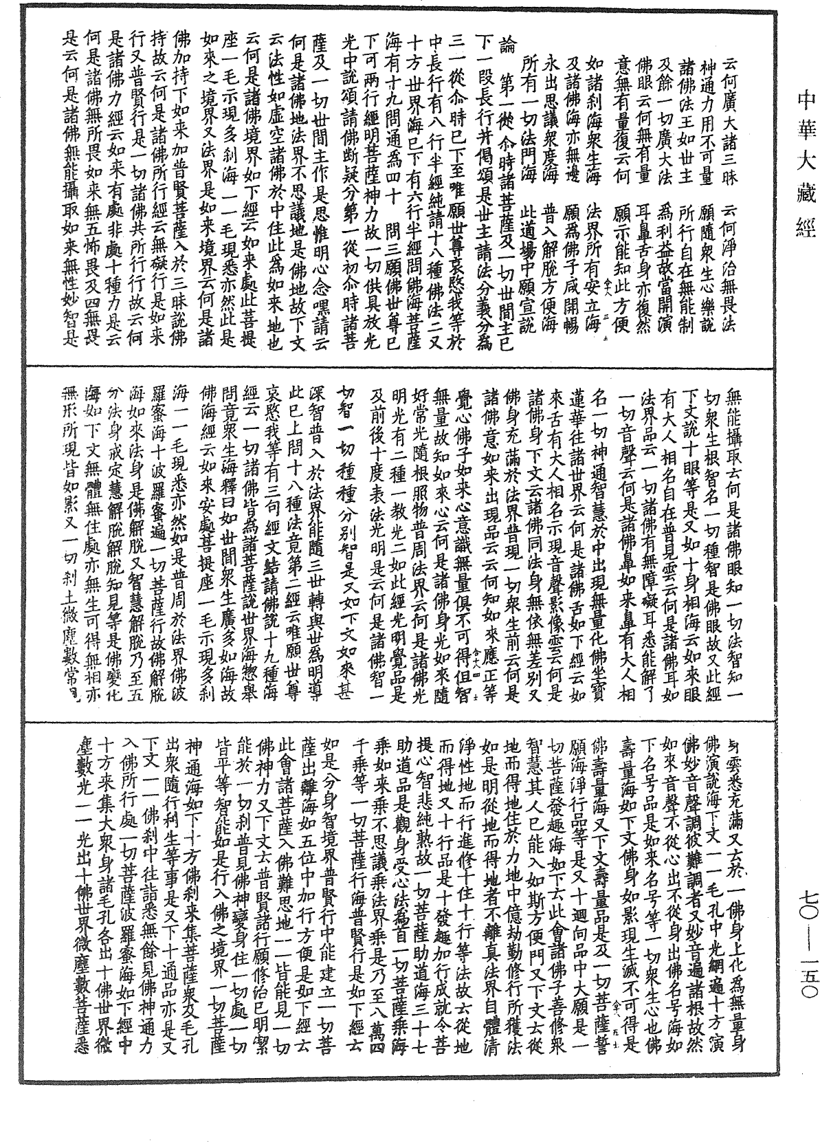 大方廣佛華嚴經合論《中華大藏經》_第70冊_第0150頁