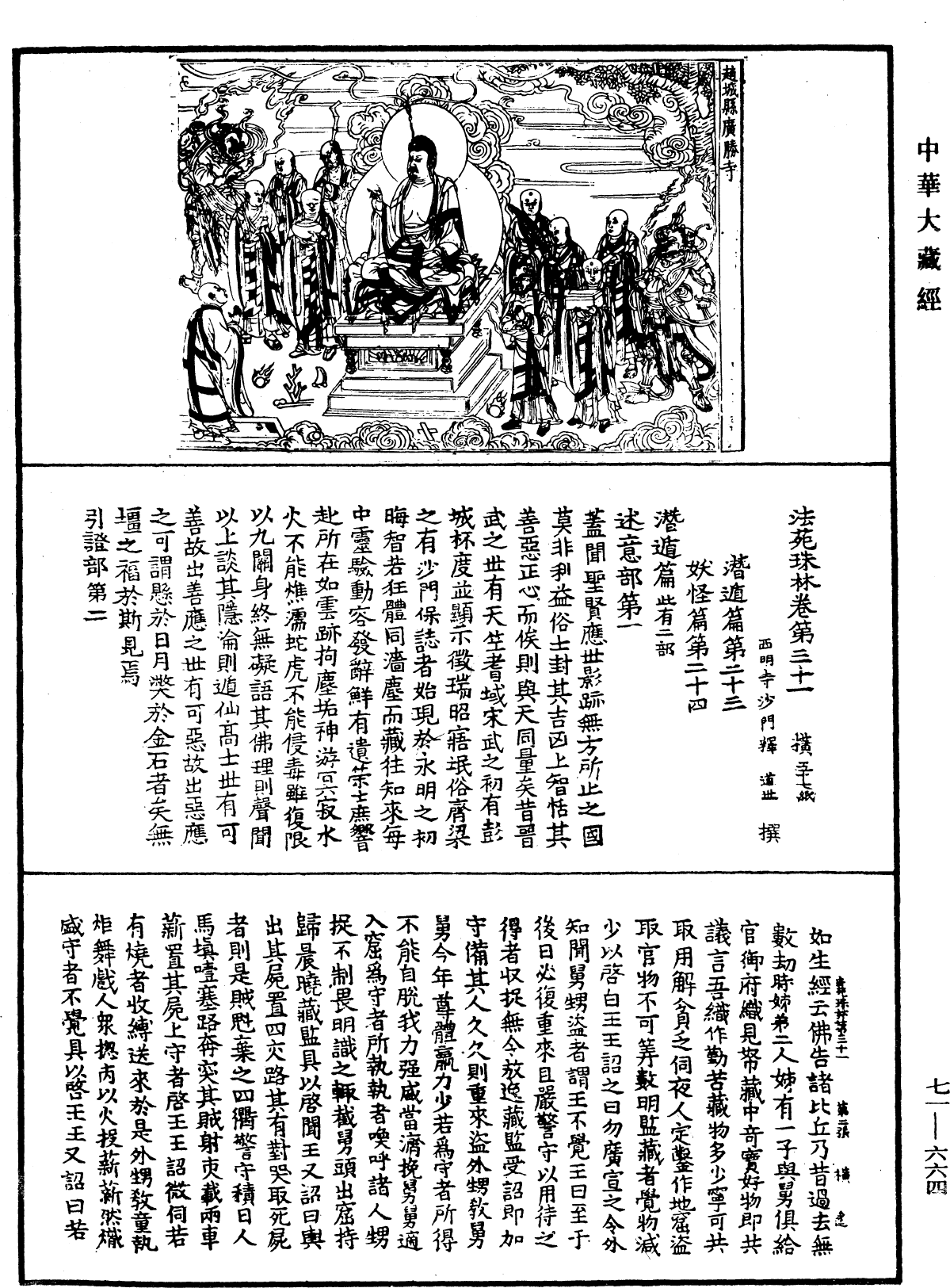 法苑珠林《中華大藏經》_第71冊_第664頁