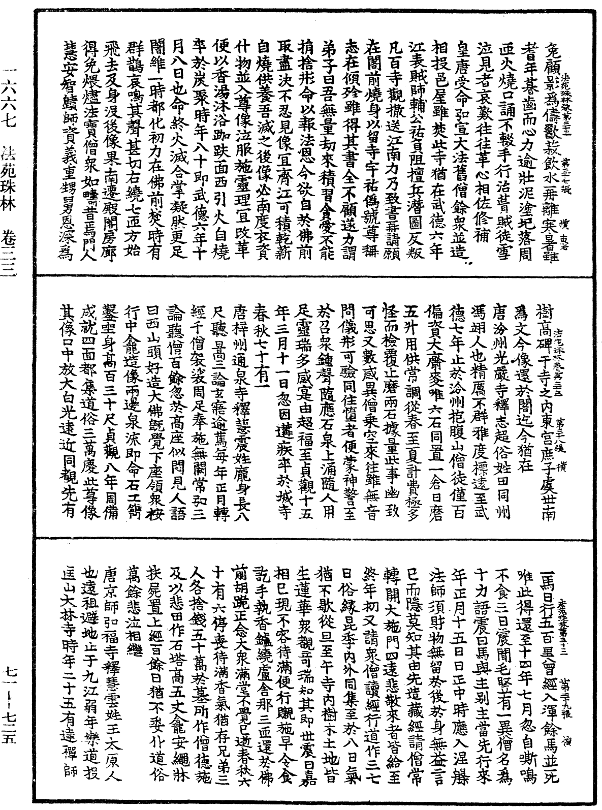 法苑珠林《中華大藏經》_第71冊_第725頁