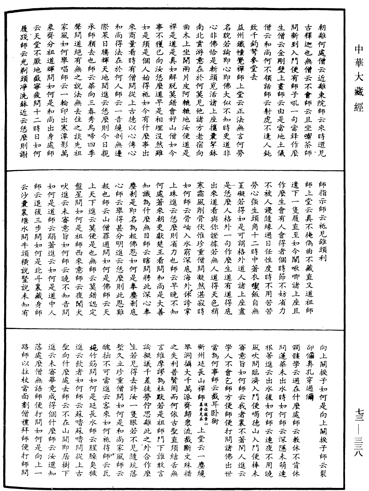 天聖廣燈錄《中華大藏經》_第73冊_第0338頁