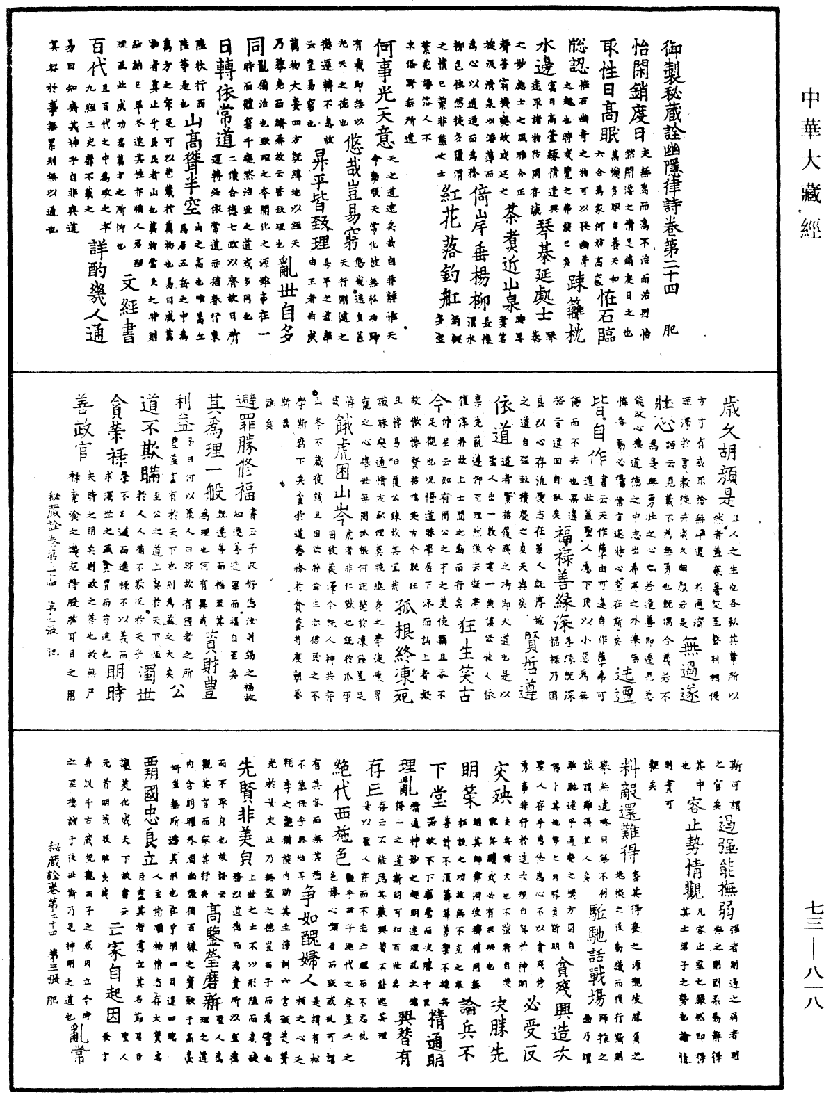 御製秘藏詮《中華大藏經》_第73冊_第0818頁