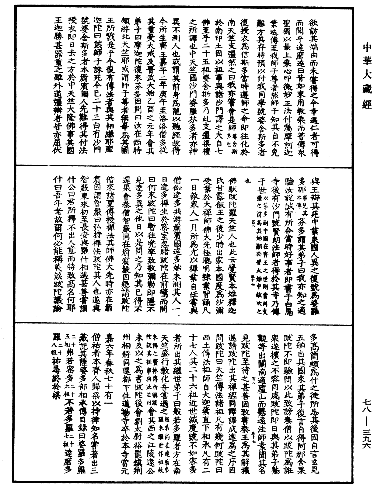 傳法正宗記《中華大藏經》_第78冊_第0396頁