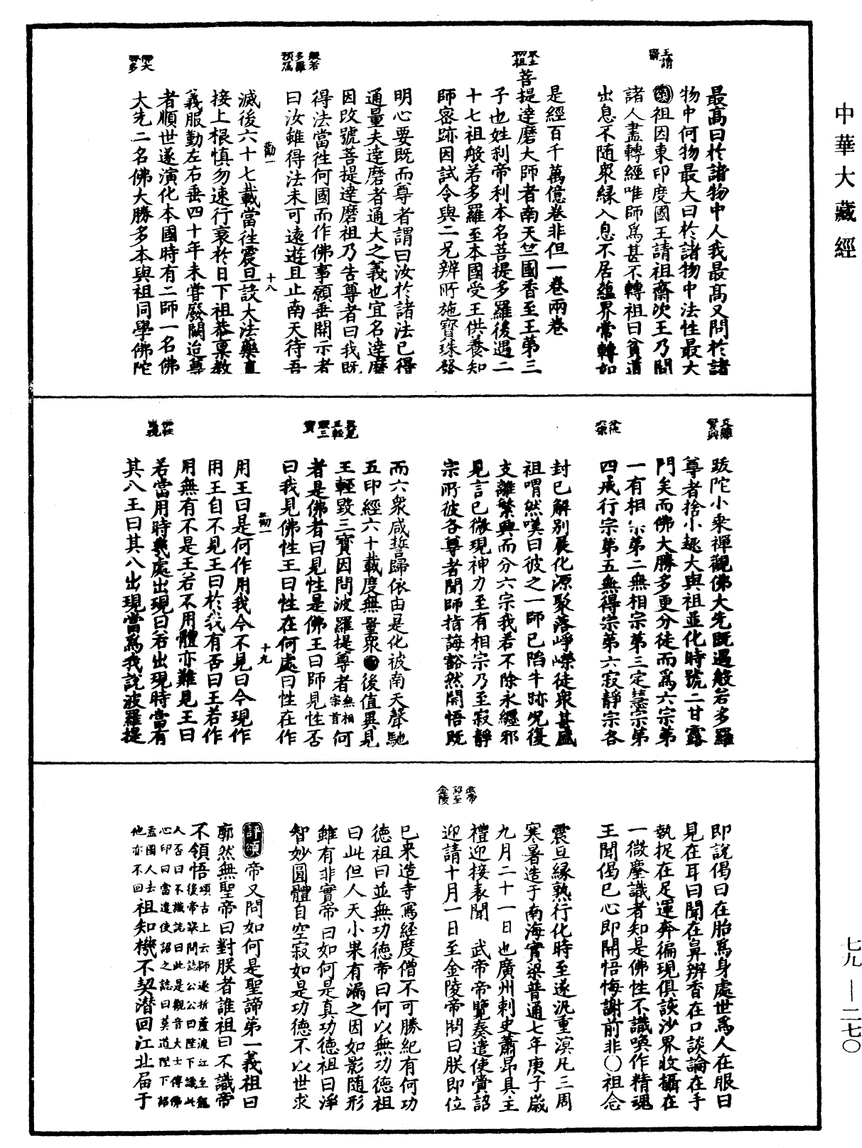 禪宗正脉《中華大藏經》_第79冊_第270頁