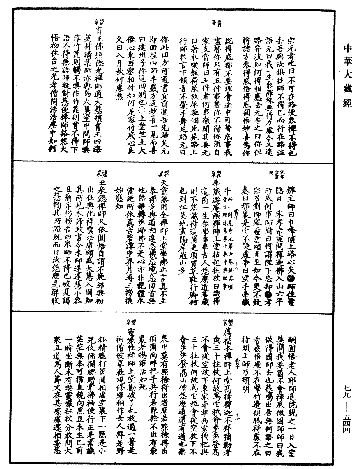 禪宗正脉《中華大藏經》_第79冊_第544頁