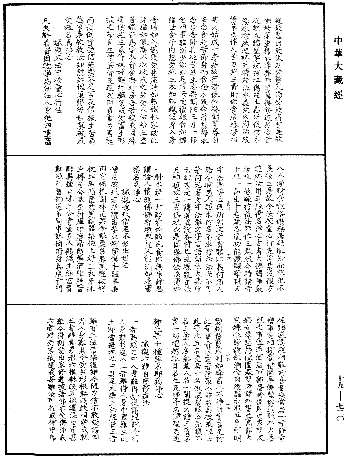 緇門警訓《中華大藏經》_第79冊_第720頁