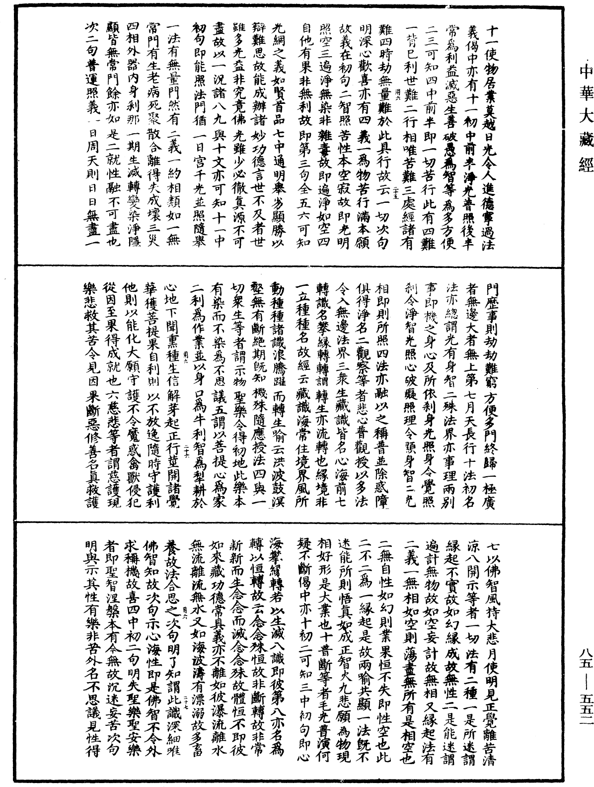 大方廣佛華嚴經疏《中華大藏經》_第85冊_第0552頁