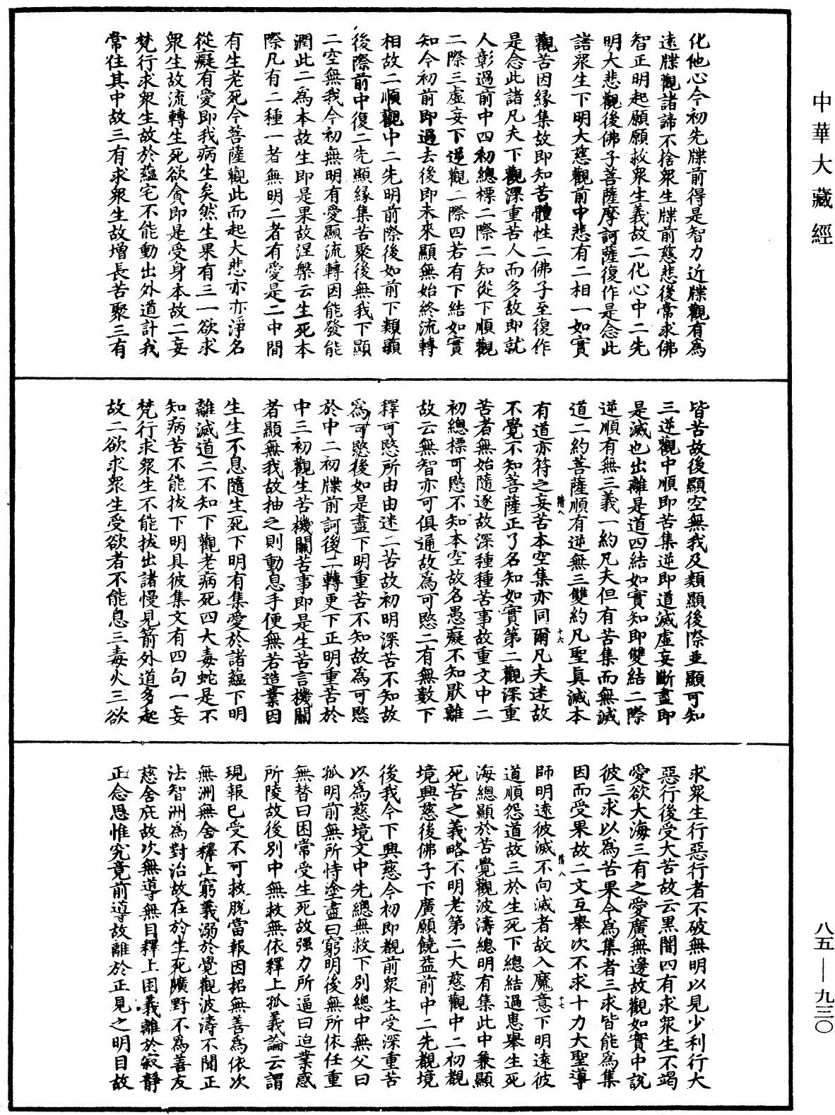 大方廣佛華嚴經疏《中華大藏經》_第85冊_第0930頁