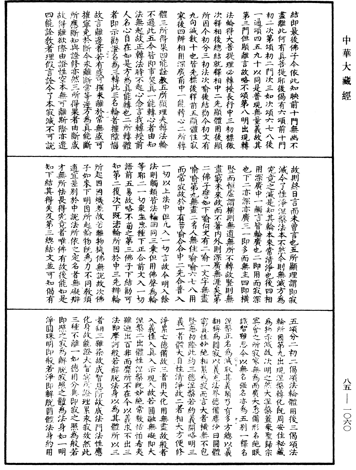 大方廣佛華嚴經疏《中華大藏經》_第85冊_第1060頁