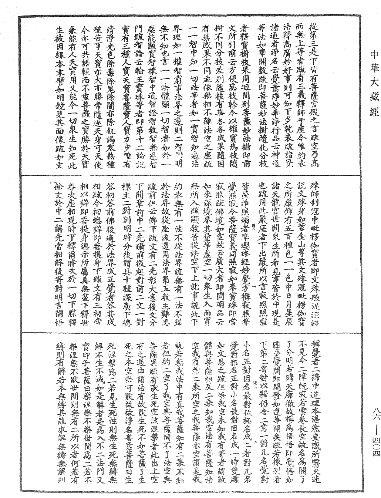 大方廣佛華嚴經隨疏演義鈔《中華大藏經》_第86冊_第0404頁