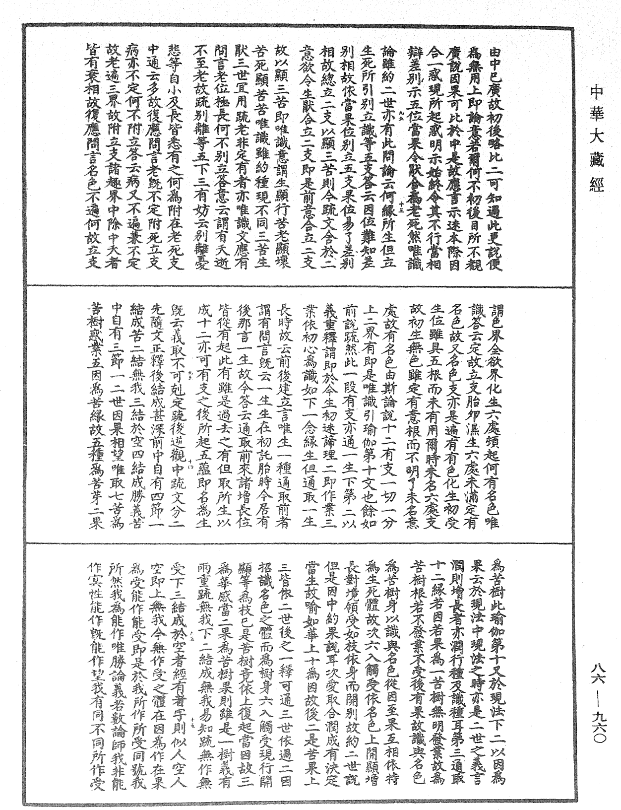 大方廣佛華嚴經隨疏演義鈔《中華大藏經》_第86冊_第0960頁